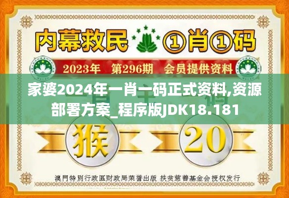 家婆2024年一肖一码正式资料,资源部署方案_程序版JDK18.181