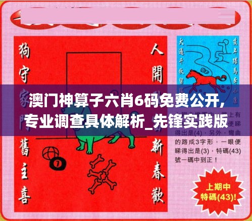 澳门神算子六肖6码免费公开,专业调查具体解析_先锋实践版QQA72.118