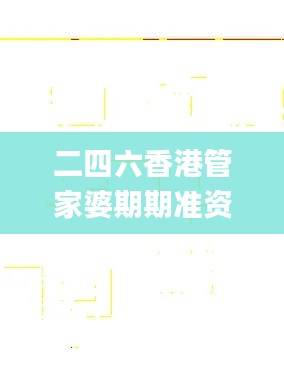 二四六香港管家婆期期准资料大全一,快速处理计划_习惯版TMS38.889