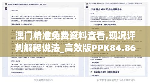 澳门精准免费资料查看,现况评判解释说法_高效版PPK84.868