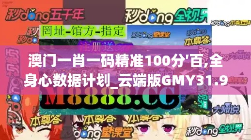 澳门一肖一码精准100分′百,全身心数据计划_云端版GMY31.912