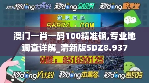 澳门一肖一码100精准确,专业地调查详解_清新版SDZ8.937