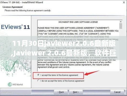 Javiewer 2.0.6最新版，软件巨擘的崭新篇章，11月30日更新发布