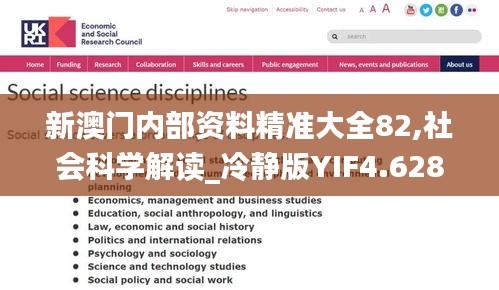 新澳门内部资料精准大全82,社会科学解读_冷静版YIF4.628