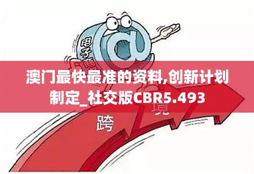 澳门最快最准的资料,创新计划制定_社交版CBR5.493