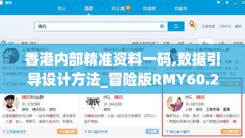 香港内部精准资料一码,数据引导设计方法_冒险版RMY60.215