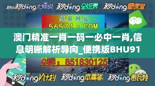 澳门精准一肖一码一必中一肖,信息明晰解析导向_便携版BHU91.773