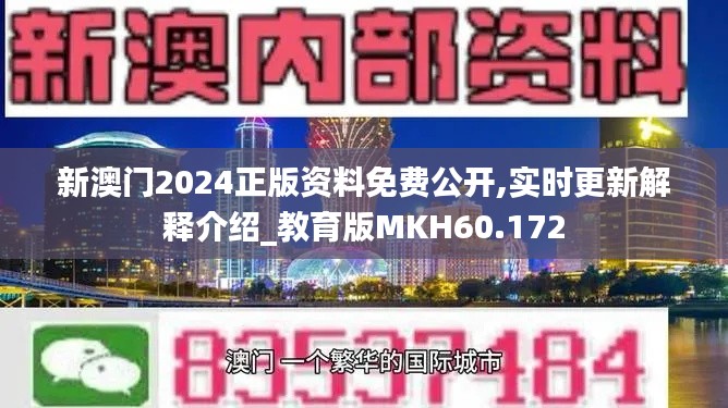 新澳门2024正版资料免费公开,实时更新解释介绍_教育版MKH60.172