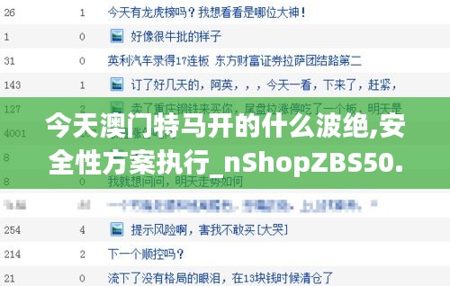 今天澳门特马开的什么波绝,安全性方案执行_nShopZBS50.181