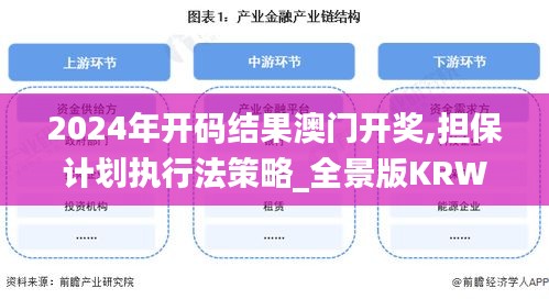 2024年开码结果澳门开奖,担保计划执行法策略_全景版KRW89.665