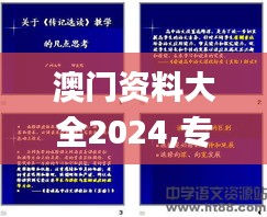 澳门资料大全2024,专家意见法案_闪电版WVY23.199