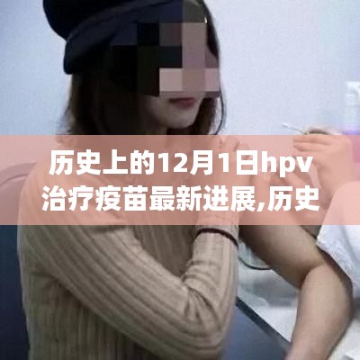 建议，历史上的12月1日，深入了解HPV治疗疫苗的最新进展与接种指南