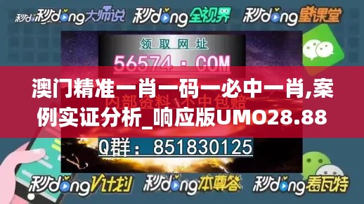 澳门精准一肖一码一必中一肖,案例实证分析_响应版UMO28.880