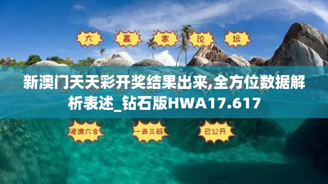 新澳门天天彩开奖结果出来,全方位数据解析表述_钻石版HWA17.617