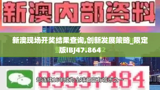 新澳现场开奖结果查询,创新发展策略_限定版IBJ47.864