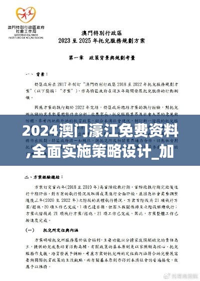 2024澳门濠江免费资料,全面实施策略设计_加速版WYA79.986