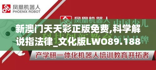 新澳门天天彩正版免费,科学解说指法律_文化版LWO89.188