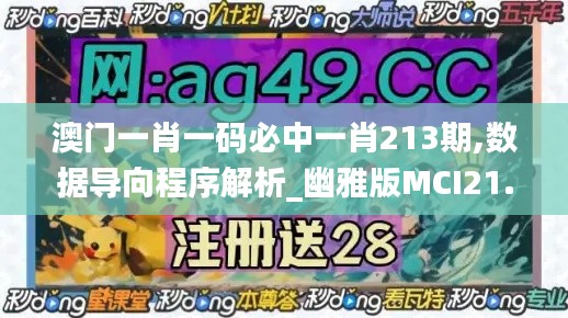 澳门一肖一码必中一肖213期,数据导向程序解析_幽雅版MCI21.786