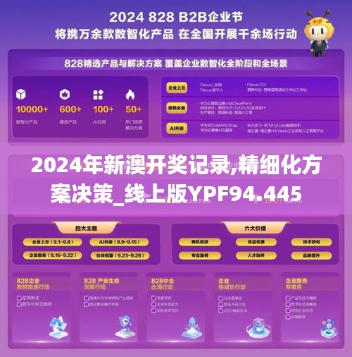 2024年新澳开奖记录,精细化方案决策_线上版YPF94.445