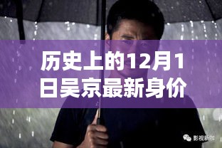 揭秘吴京最新身价，历史资料探寻与身价评估技能学习之路