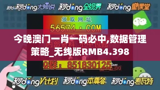 今晚澳门一肖一码必中,数据管理策略_无线版RMB4.398