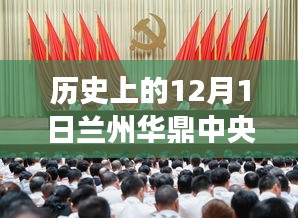 历史上的12月1日兰州华鼎中央都会深度探索，变迁与最新发展