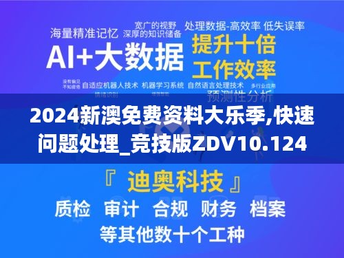 2024新澳免费资料大乐季,快速问题处理_竞技版ZDV10.124