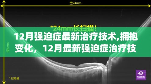 拥抱变化，最新强迫症治疗技术的启示与自我救赎之旅（12月版）