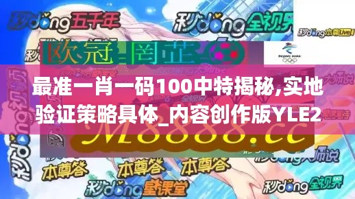 最准一肖一码100中特揭秘,实地验证策略具体_内容创作版YLE29.111