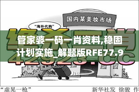 管家婆一码一肖资料,稳固计划实施_解题版RFE77.912