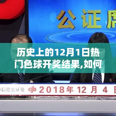 如何查询历史上12月1日热门色球开奖结果，步骤详解