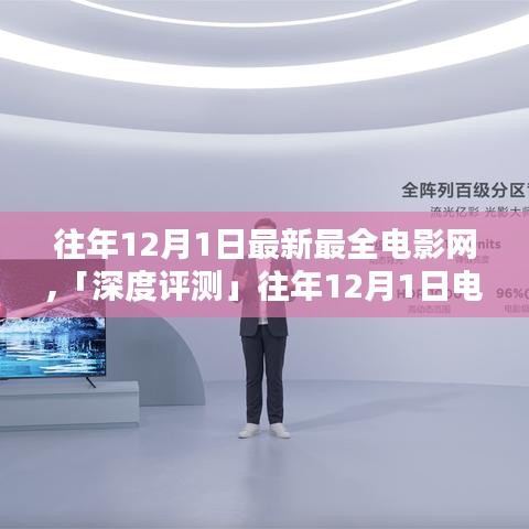 往年12月1日电影网深度评测，特性、体验、竞品对比及用户群体分析全解析