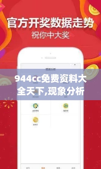 944cc免费资料大全天下,现象分析定义_明亮版HBQ15.232