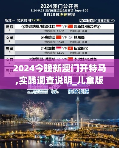 2024今晚新澳门开特马,实践调查说明_儿童版VVH25.929