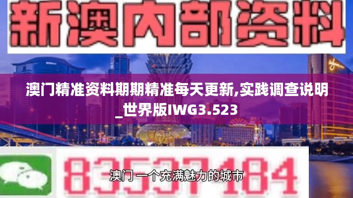 澳门精准资料期期精准每天更新,实践调查说明_世界版IWG3.523