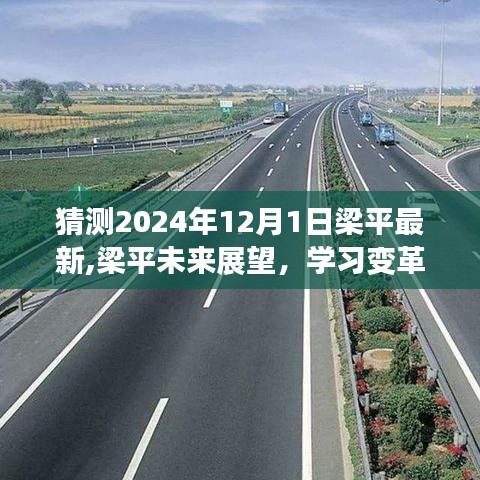 梁平未来展望，学习变革与自信成就梦想，2024年梁平新篇章开启