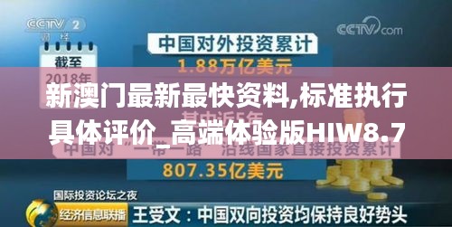 新澳门最新最快资料,标准执行具体评价_高端体验版HIW8.764