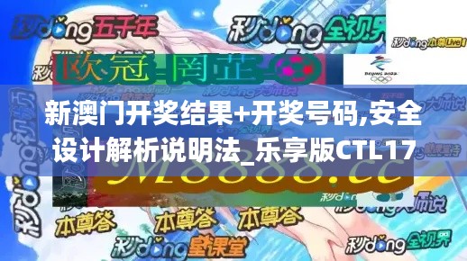 新澳门开奖结果+开奖号码,安全设计解析说明法_乐享版CTL17.104