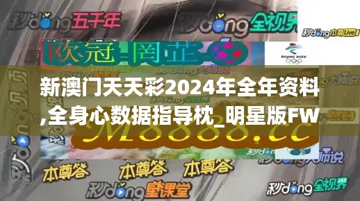 新澳门天天彩2024年全年资料,全身心数据指导枕_明星版FWV82.969