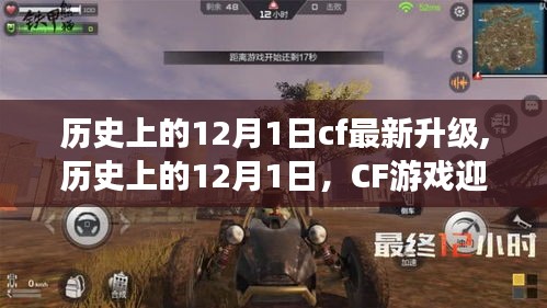 CF游戏重大升级回顾，历史上的12月1日升级时刻揭秘