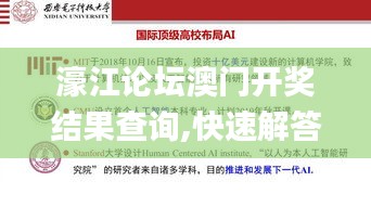 濠江论坛澳门开奖结果查询,快速解答方案实践_影像处理版YTJ34.749