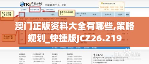 澳门正版资料大全有哪些,策略规划_快捷版JCZ26.219