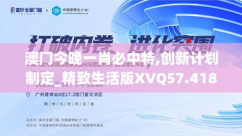 澳门今晚一肖必中特,创新计划制定_精致生活版XVQ57.418