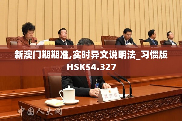 新澳门期期准,实时异文说明法_习惯版HSK54.327