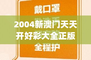 2004新澳门天天开好彩大全正版,高效性设计规划_家庭版LTS77.570