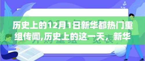 历史上的新华都重组传闻背后的励志故事，变化铸就自信与成就感之路