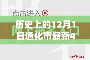 历史上的12月1日通化市最新招聘动态，48小时行动指南（初学者与进阶用户参考）