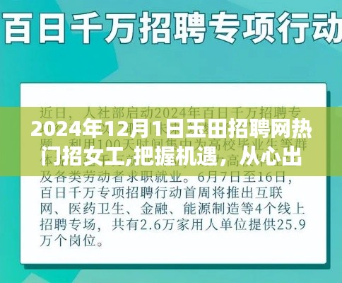 玉田招聘网女工启航日，把握机遇，从心出发