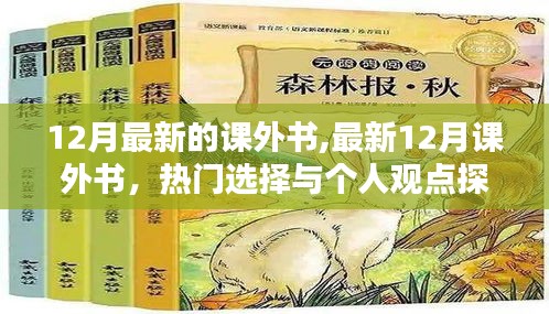 最新热门课外书推荐与观点探讨，十二月精选阅读分享