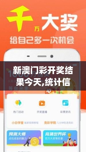 新澳门彩开奖结果今天,统计信息解析说明_融合版CSF96.314